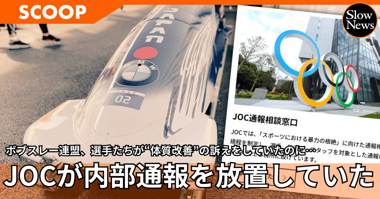 JOCが選手たちからの通報を握りつぶしていた！ 重大ミスを起こしたボブスレー連盟の「体質改善」の訴えを放置していたことが発覚｜SlowNews |  スローニュース