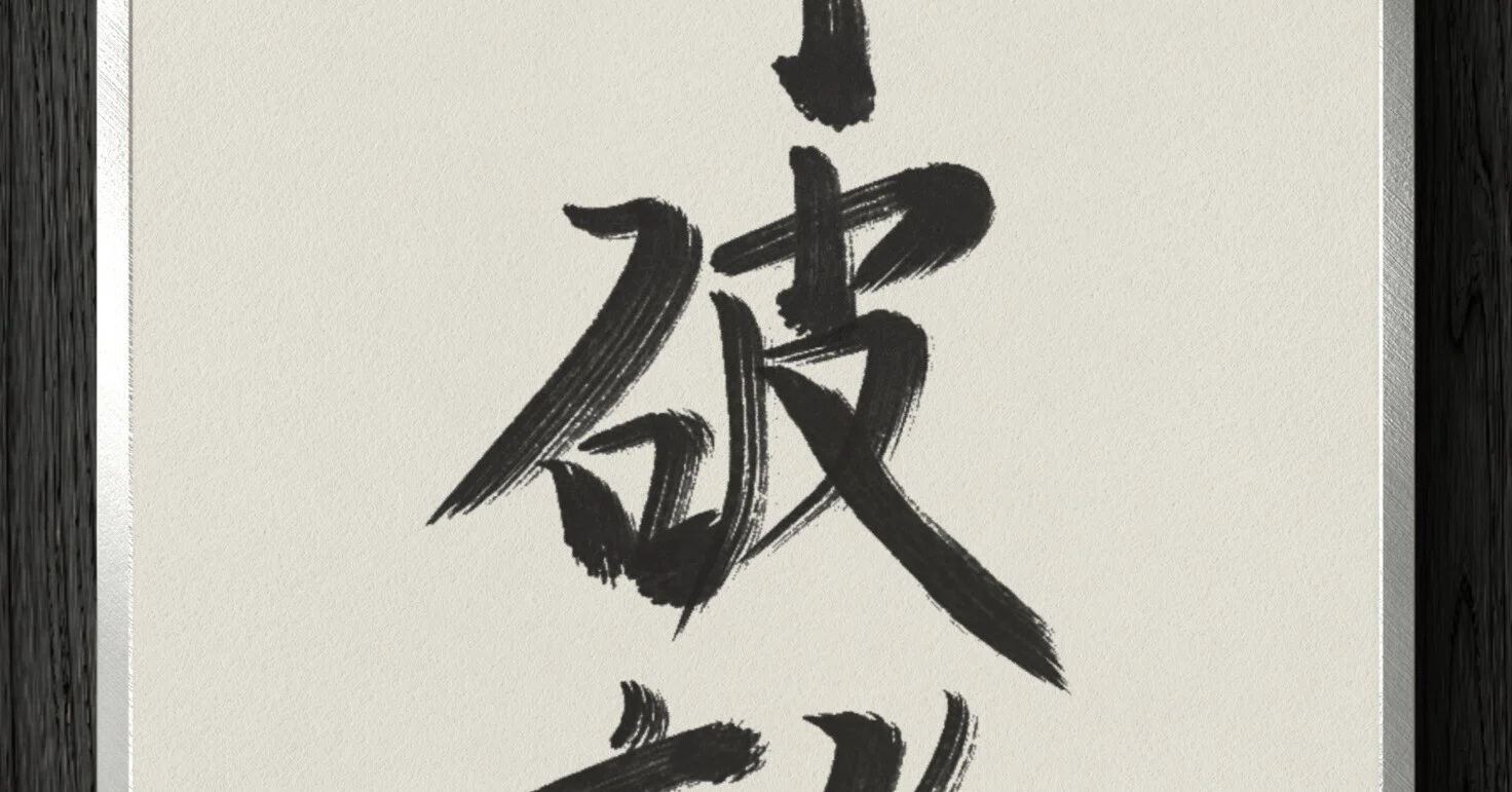書道断片】守破離｜伊島 秀_Shu Ijima