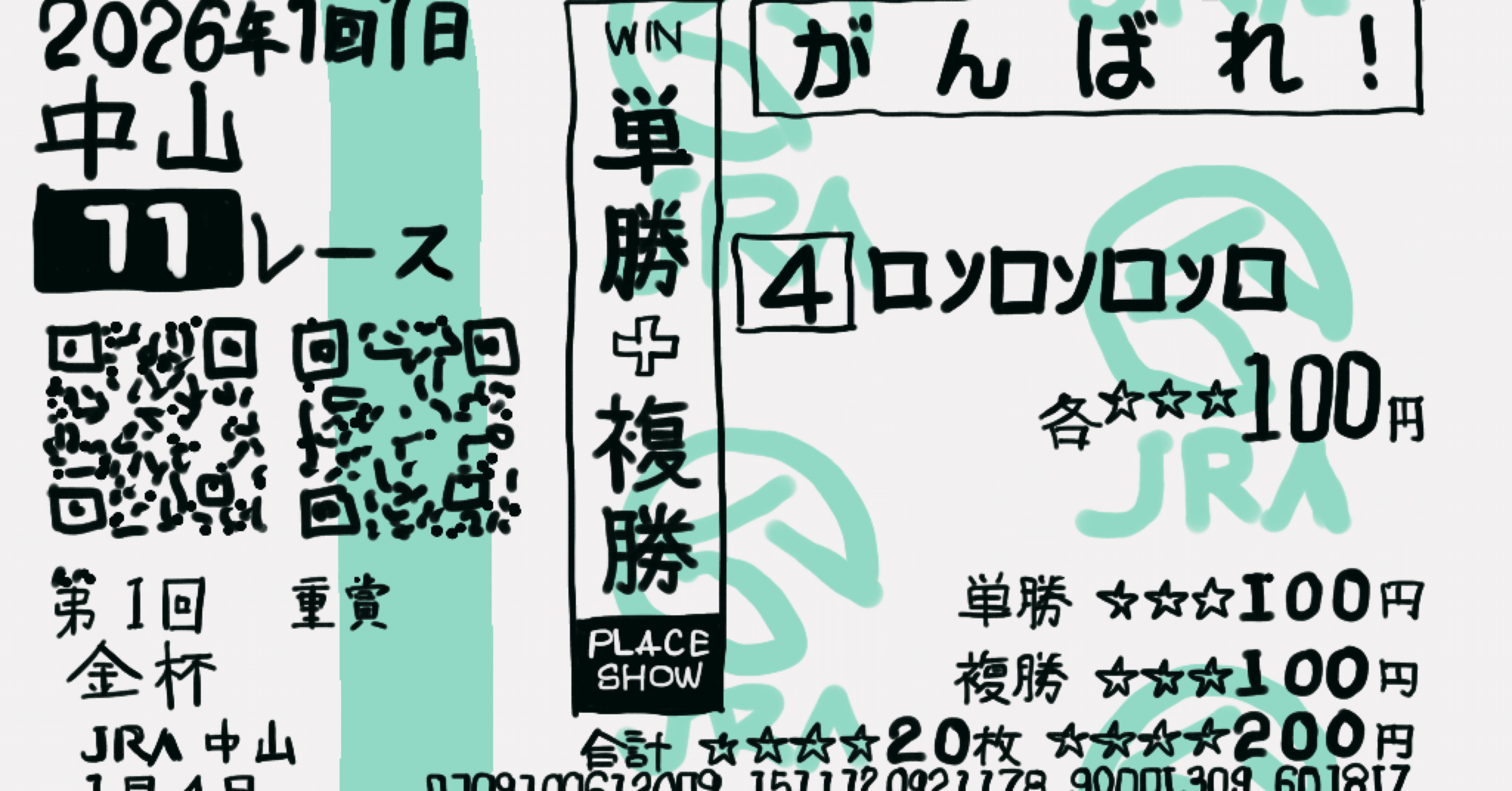 初心回顧】馬券の買い方④枠連・馬単｜ろんろ