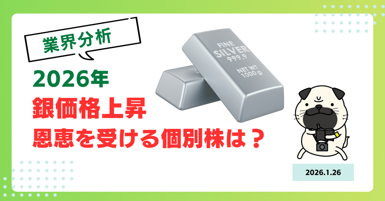 2026年「銀スーパーサイクル」到来！日本株にもたらす影響とは？｜トメ五郎