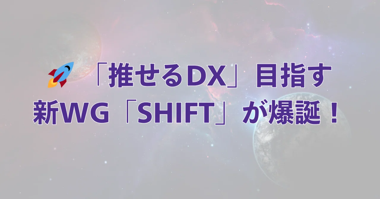 🚀 「推せるDX」目指す新WG「SHIFT」が爆誕！｜宝塚市 業務改革推進課