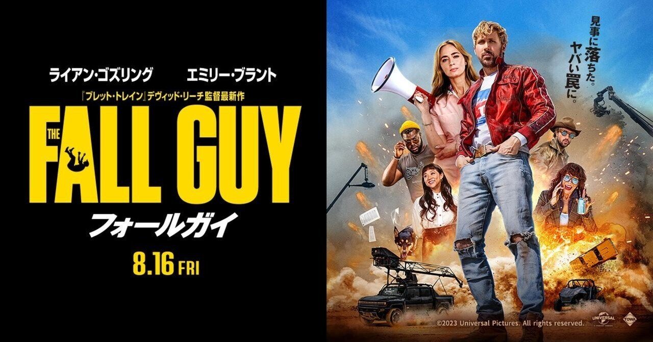 映画感想 フォールガイ｜とらつぐみ