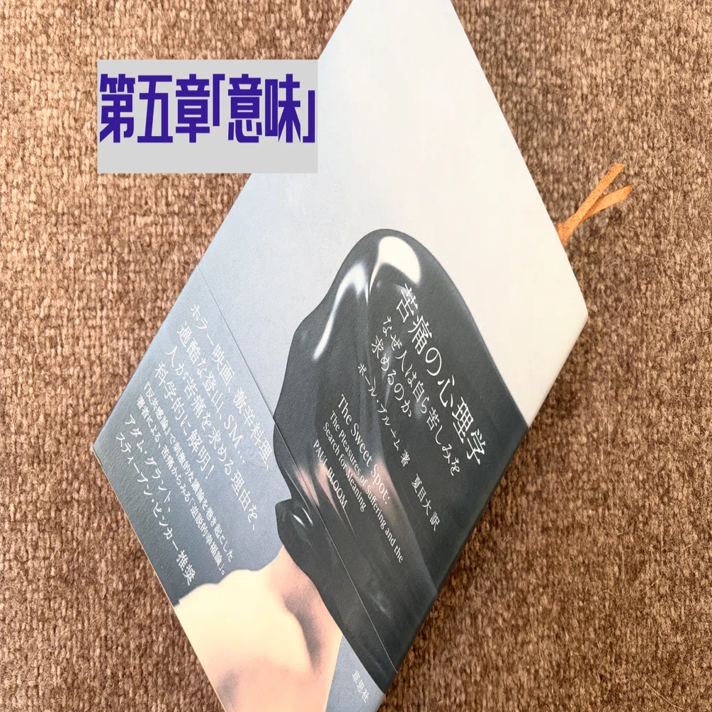 苦痛の心理学：なぜ人は自ら苦しみを求めるのか』 ポール・ブルーム