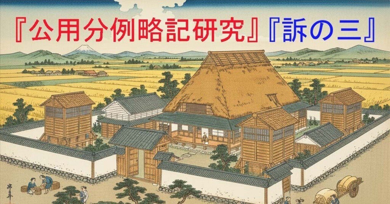 四六】同断之事（御松飾一条之事）｜田無村半兵衛