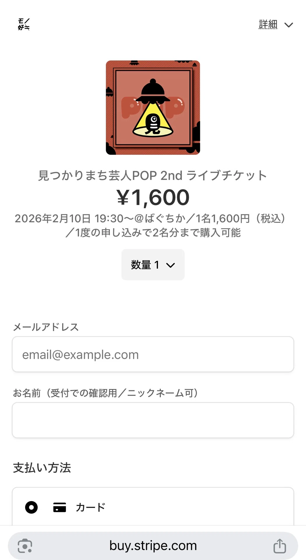 ライブチケットの購入方法｜見つかりまち芸人