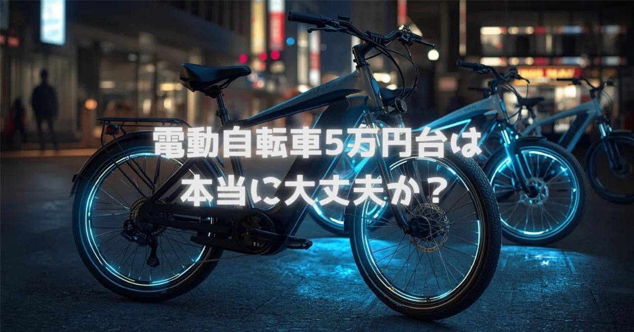 電動自転車5万円台は本当に大丈夫か？型式認定なし・修理不可に当たる 