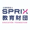 公益財団法人スプリックス教育財団
