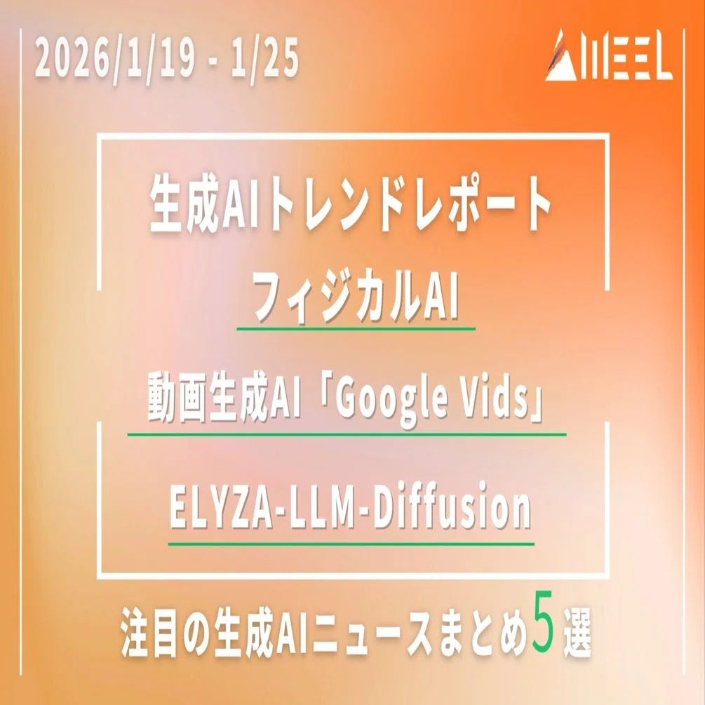 生成AIトレンドレポート｜フィジカルAI・Google Vids・ELYZA-LLM