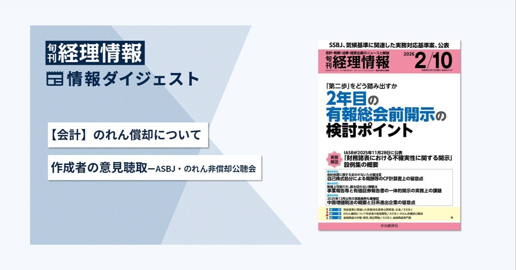 旬刊『経理情報』2026年2月10日号（通巻No.1767）情報ダイジェスト②／会計｜中央経済社Digital