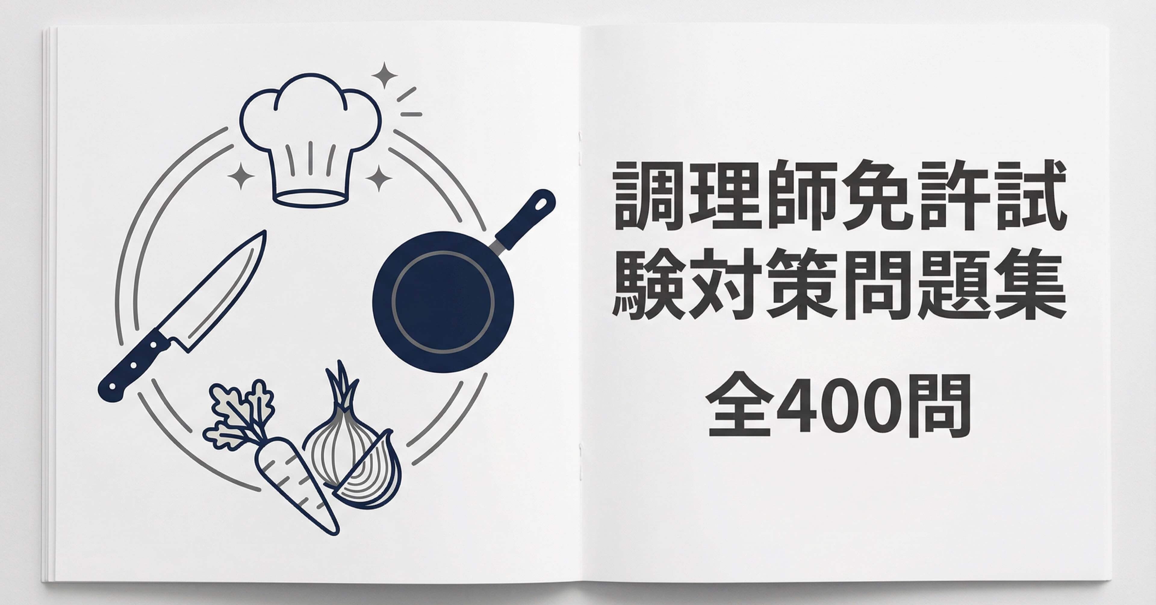 調理師免許】試験対策問題集 400問 解答解説付き｜Study Base