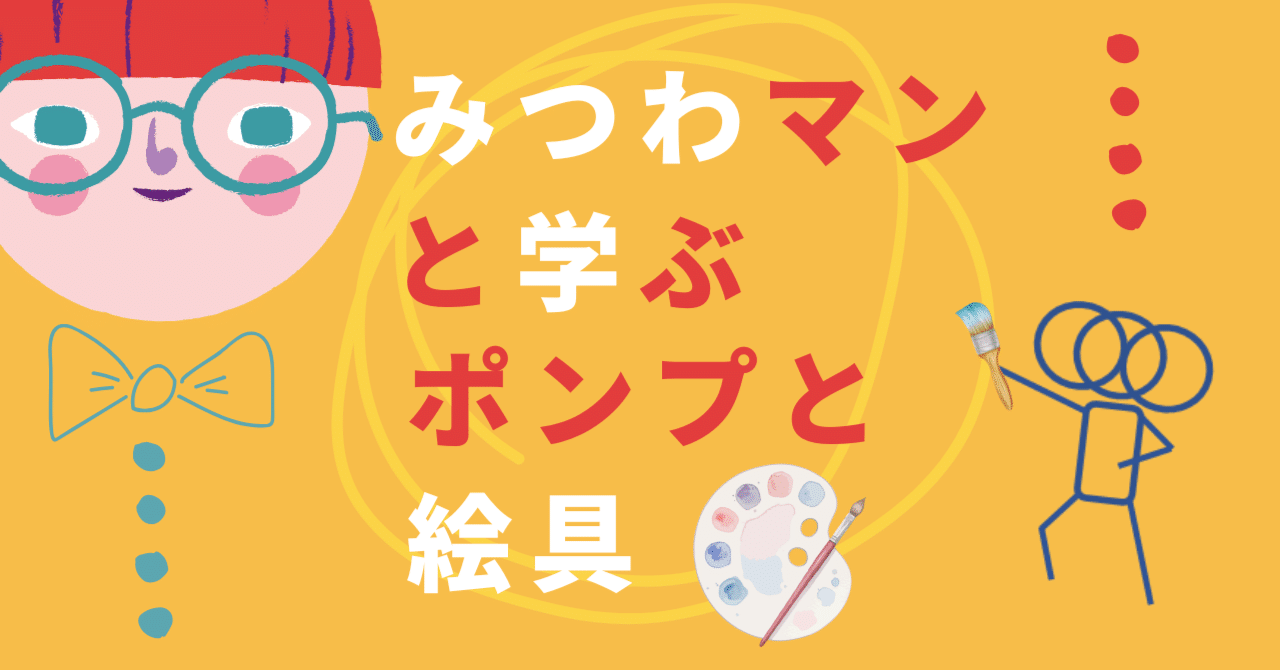 みつわマンと学ぶ、ポンプと絵具