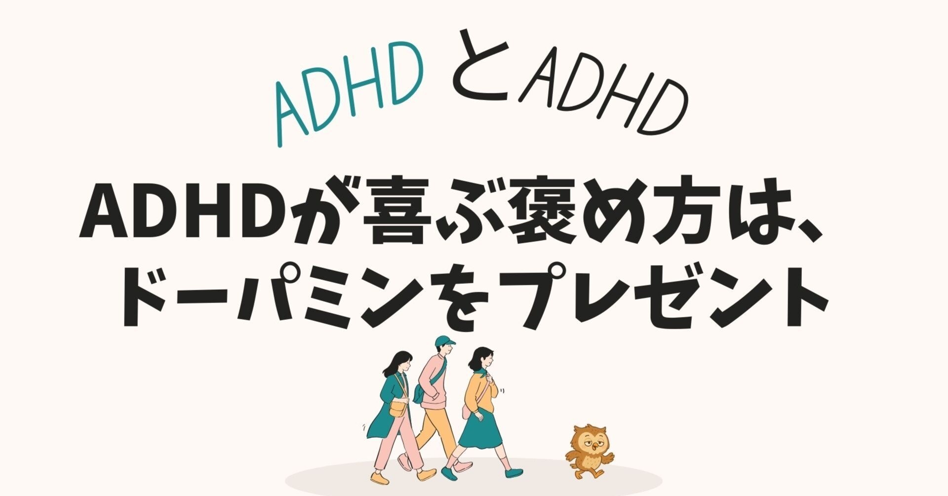 ADHDが喜ぶ褒め方はドーパミンをプレゼント【ADHDとADHD⑥】｜凸凹ADHD
