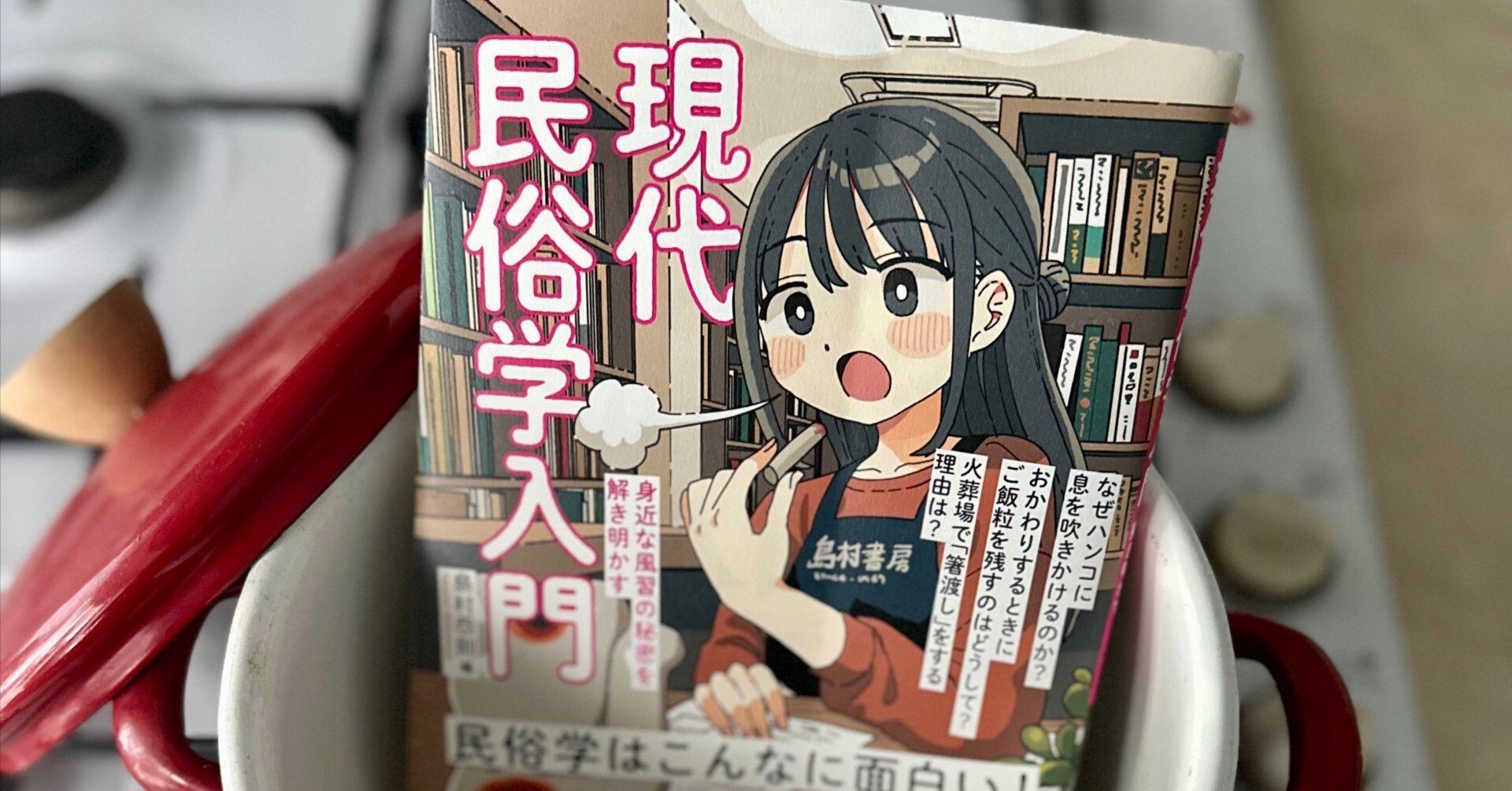 無意識の裏側にある民俗学：『現代民俗学入門:：身近な風習の秘密を