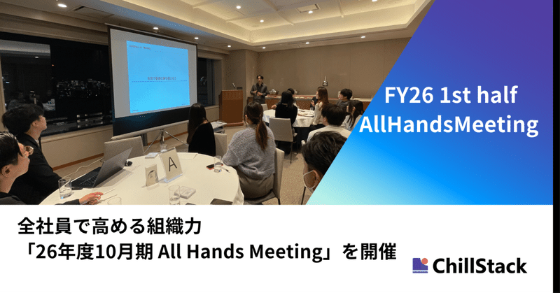 26年度10月期 All Hands Meetingを開催