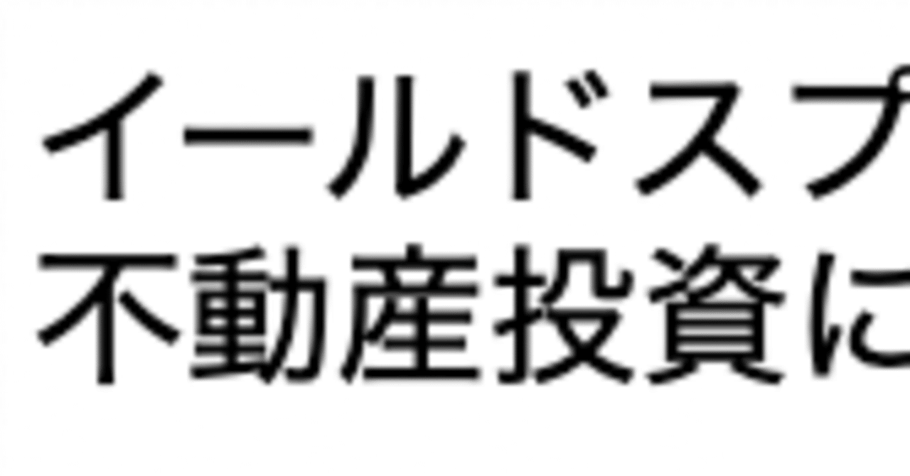イールドスプレッド｜田記正規不動産