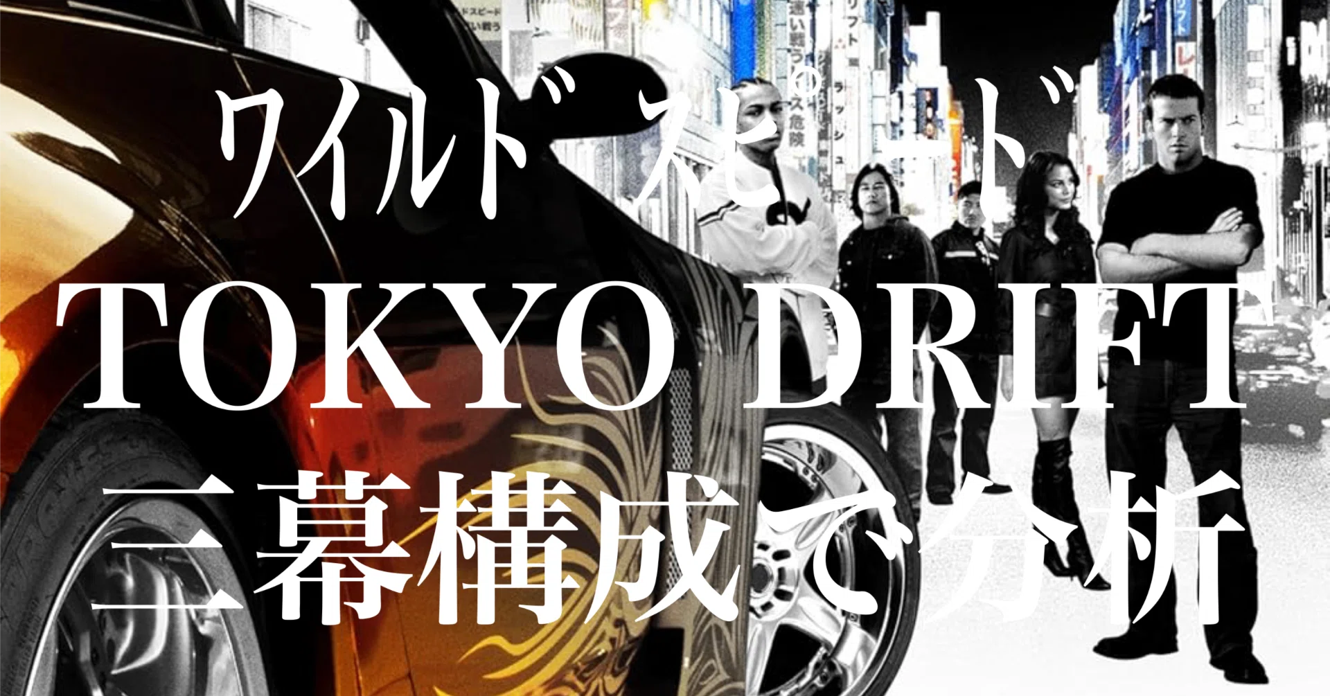 ワイルドスピード TOKYO DRIFT】あらすじ・感想（三幕構成で読み解く 