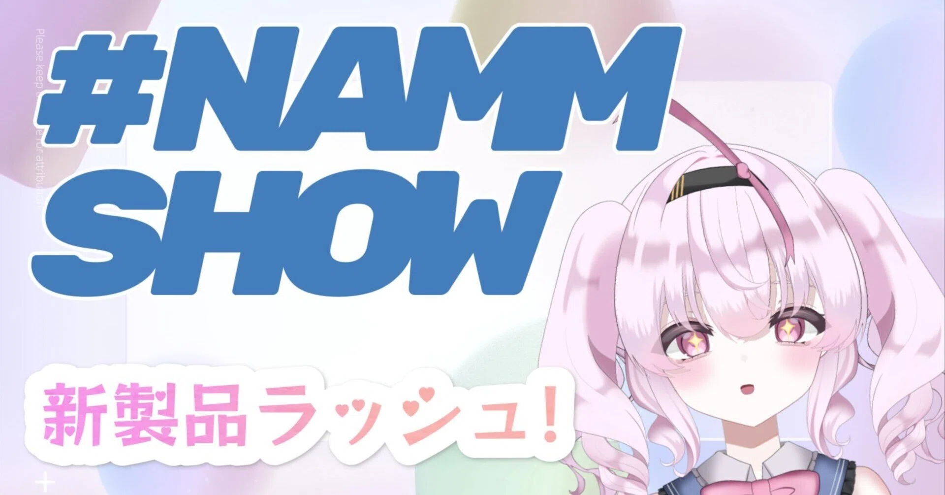 VTuberが見るNAMM Show【配信につかえる？】｜レーシー@曲を作る航海士