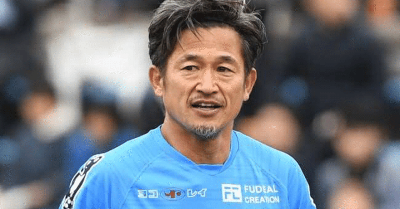 コロナ禍の今 引退の噂も出ない三浦知良という選手の偉大さ モリモトソウ サッカー分析 Note コロナ禍の今 引退の噂も出ない三浦知良という選手の偉大さ モリモトソウ サッカー分析 Note