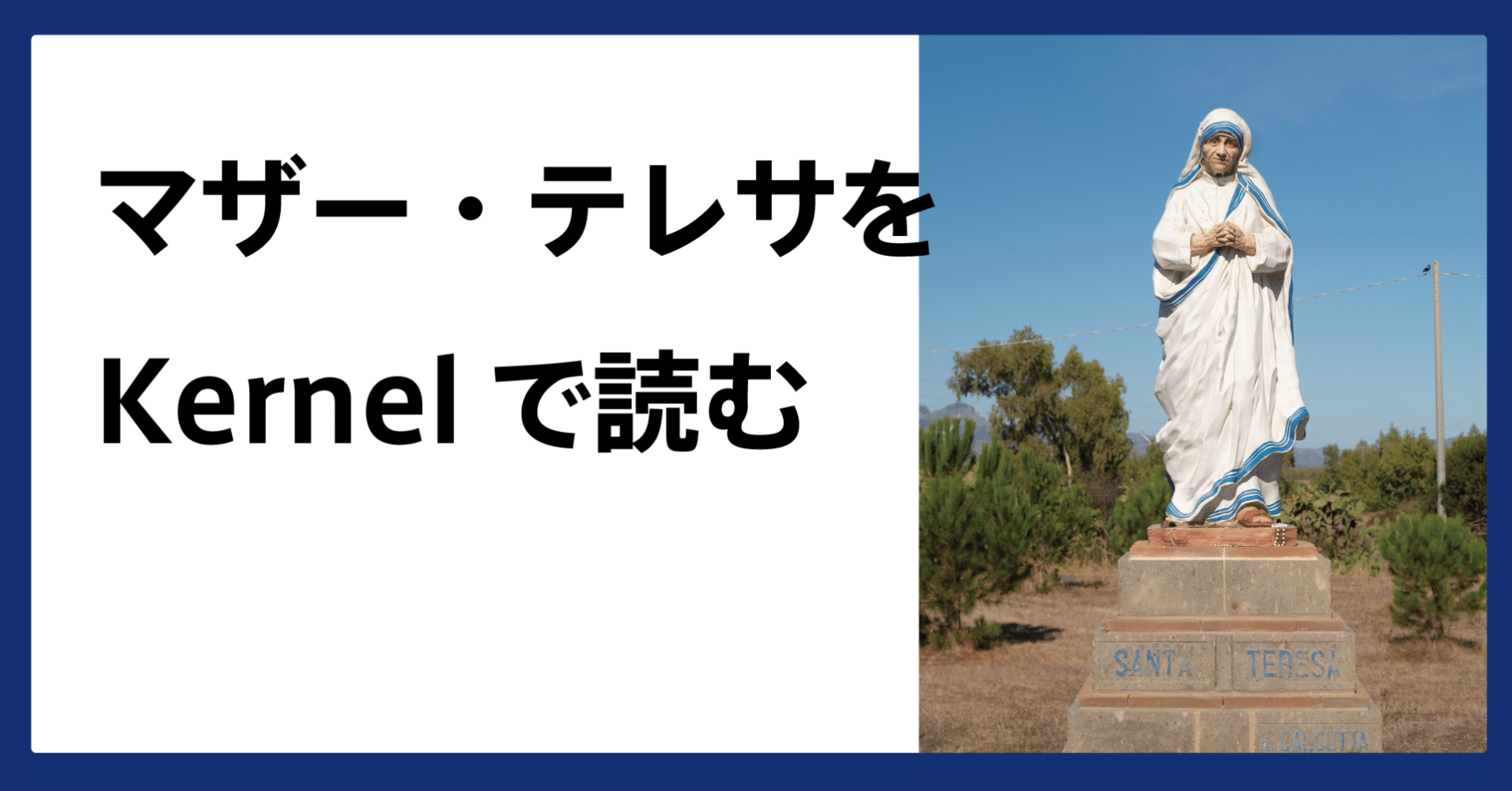 マザー・テレサをKernelで読む。「愛」ではない。「無関心（断絶）」へ