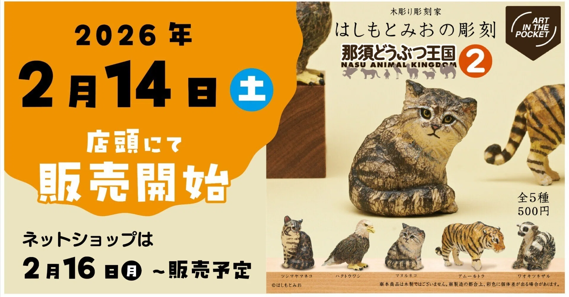 カプセルトイ 「 はしもとみおの彫刻 那須どうぶつ王国2」が発売され