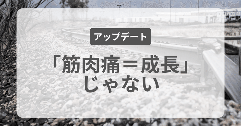 「筋肉痛＝成長」だと信じていた自分へ