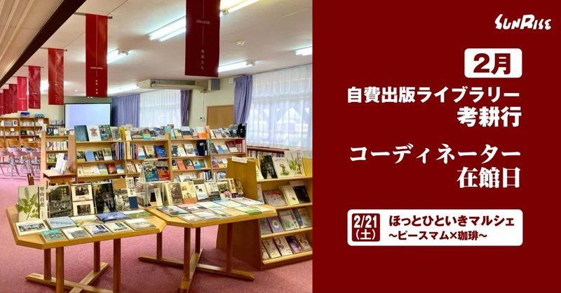 【２月】自費出版ライブラリー「考耕行」コーディネーター在館日
