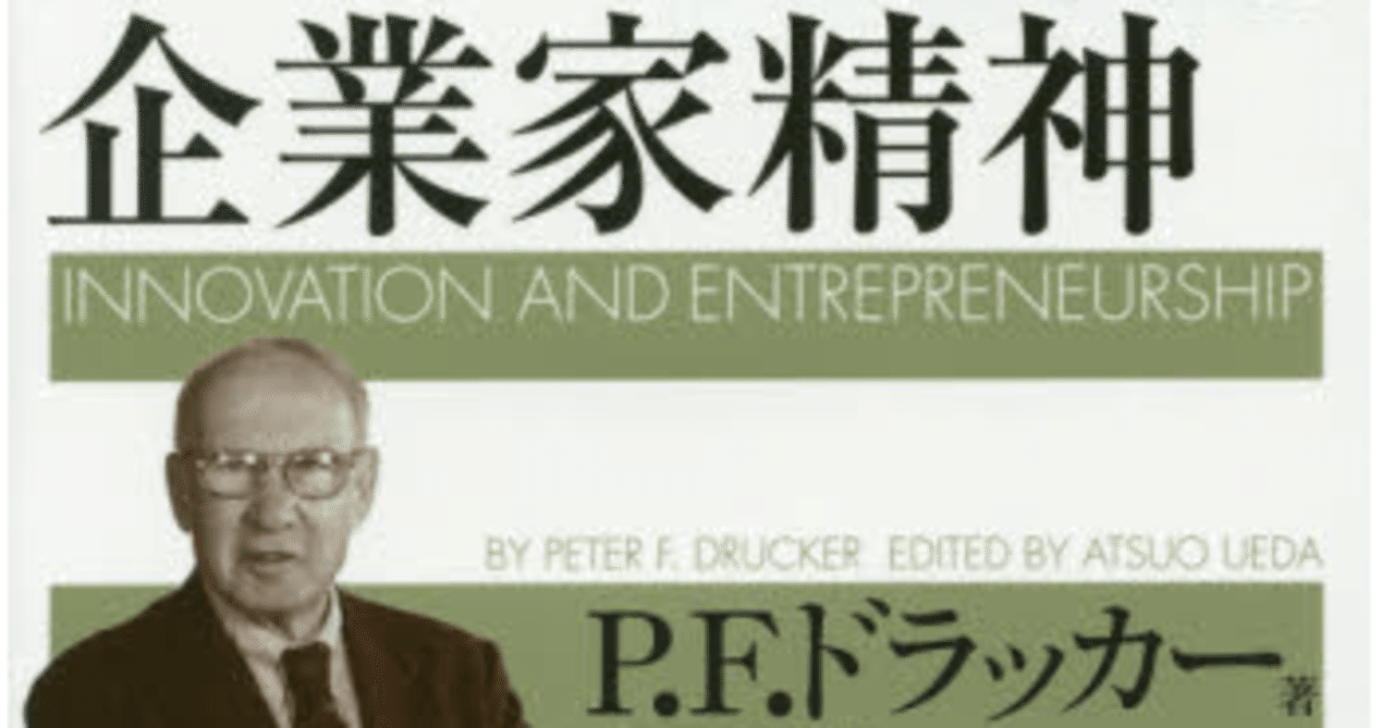 番外編 イノベーションと企業家精神 一冊 前半 を9 000字で本気でまとめてみた ほこりまみれの信仰者こーせー 天理教note Note