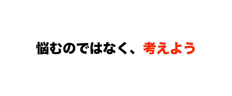 悩むのではなく、考えよう