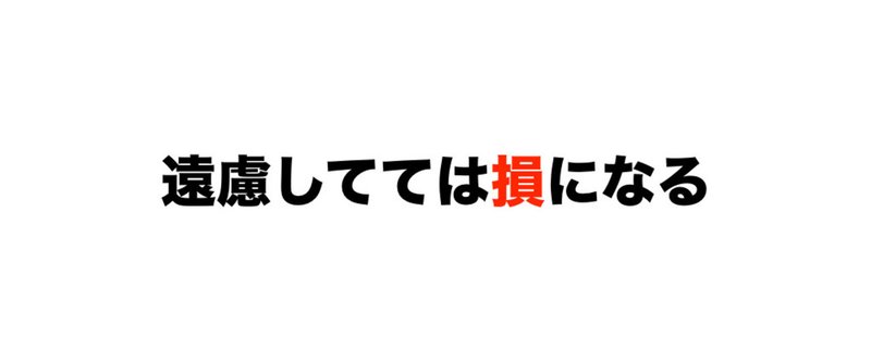 遠慮してては損になる 2016.1.27.