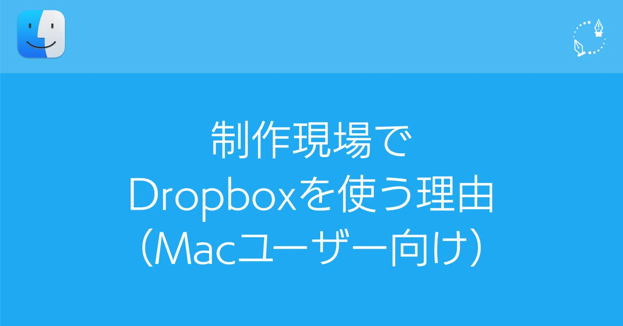 Dropbox Production 制作現場でDropboxを使う理由(Macユーザー向け)|DTP Transit 別館