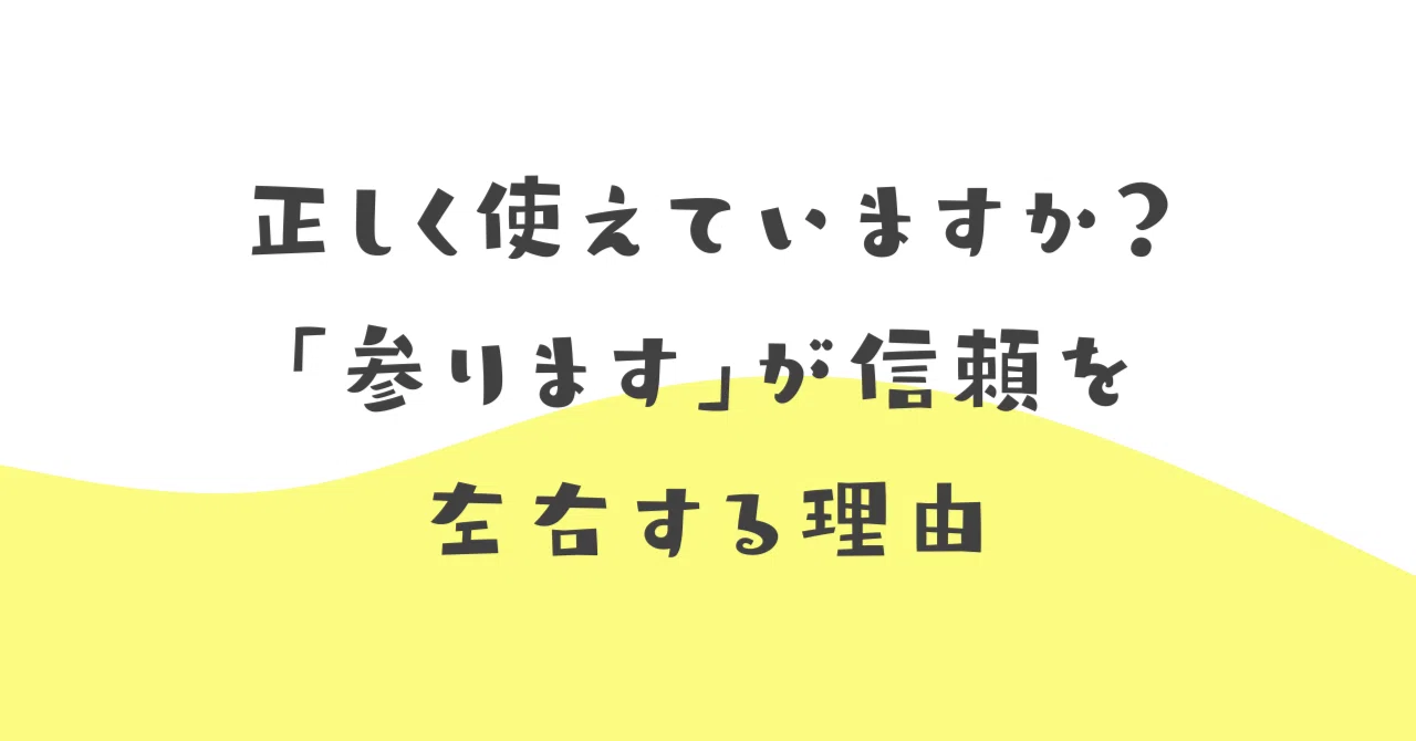 正しく使えていますか？「参ります」が信頼を左右する理由｜伝わる敬語レッスン