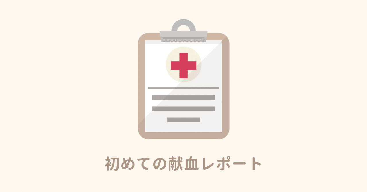 初めて献血に行ったら断られた話 セツナクリエイション Note 初めて献血に行ったら断られた話 セツナクリエイション Note