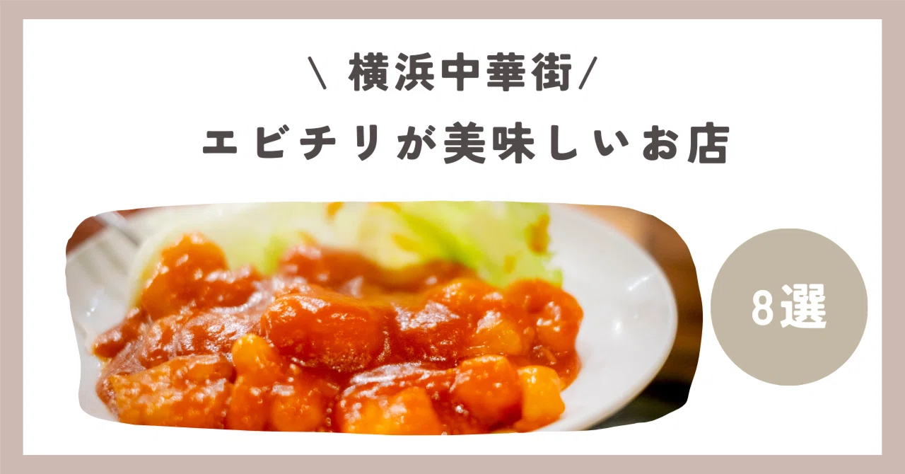 2026年最新】横浜中華街でエビチリが美味しいおすすめ店ランキングTOP8