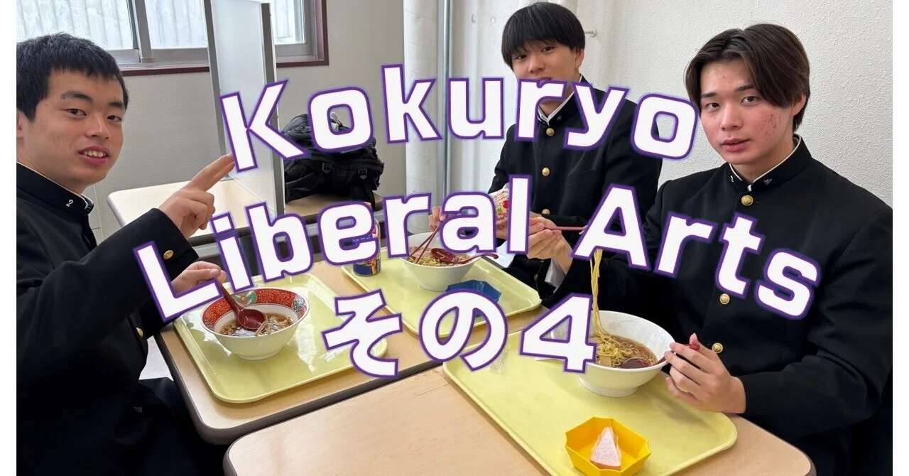 KLA（黒陵教養講座）その4 学生食堂で、自分で注文し昼食をとる。｜黒 