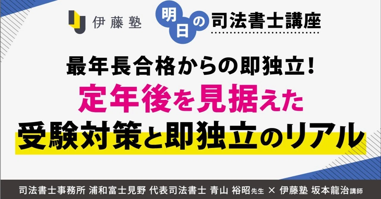 明日の司法書士講座】最年長合格からの即独立！〜定年後を見据えた受験
