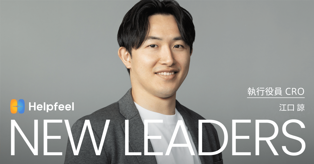 世界で勝ち抜くための鍵は、営業の介在価値。〜AIの力で顧客と伴走するHelpfeelの挑戦〜｜Helpfeel公式