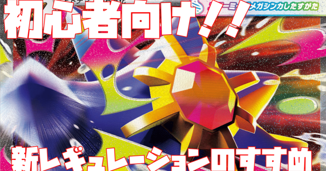 初心者向け】新レギュレーションで突然のトップ級！？メガスターミーex