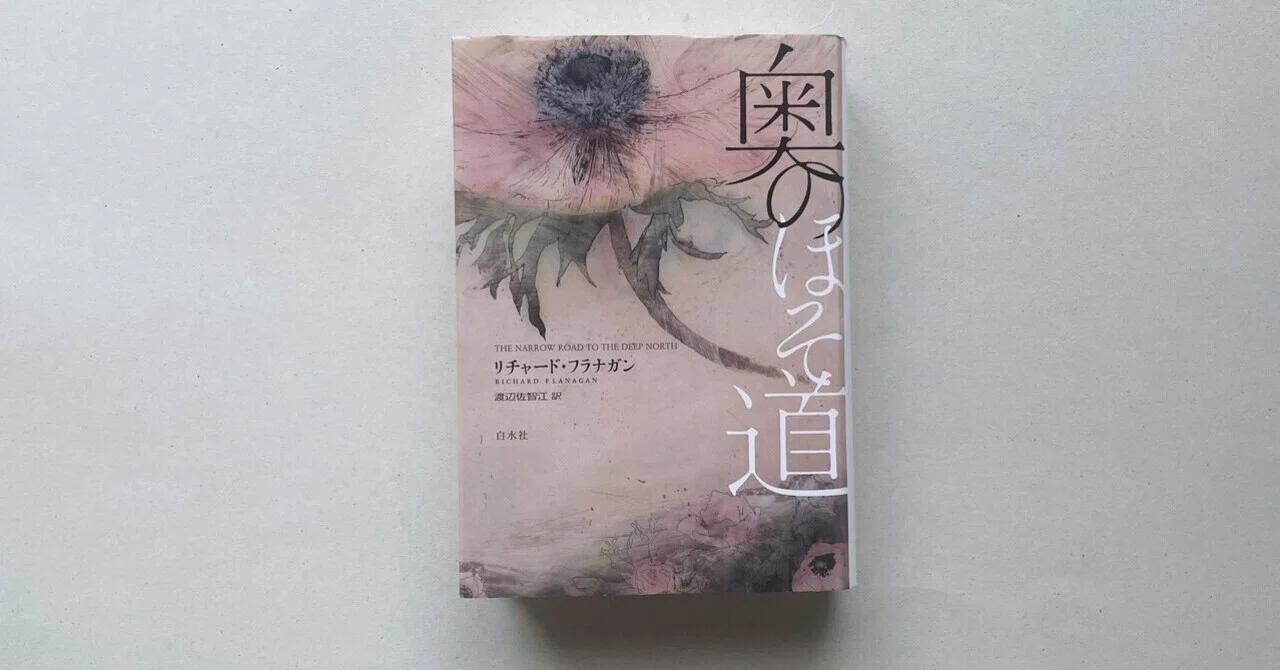 辺境のアジア文学#24＝終『奥のほそ道』リチャード・フラナガン（著