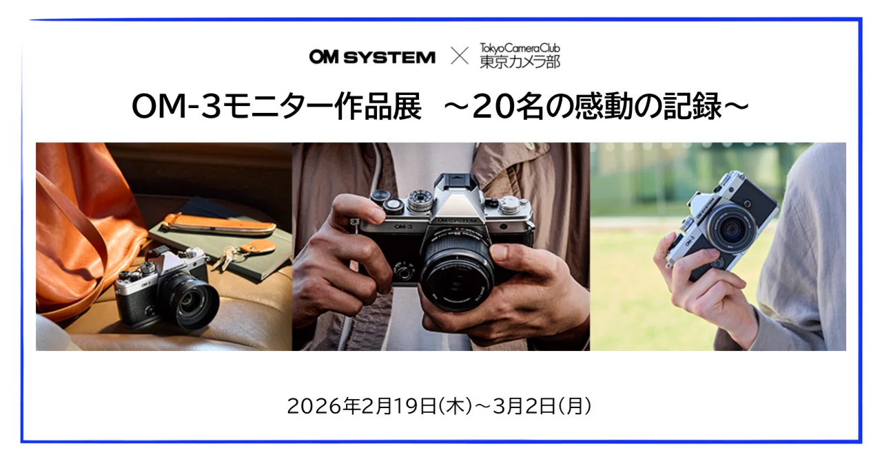 2026年2月19日（木）～3月2日（月）OM SYSTEM × 東京カメラ部 「OM-3