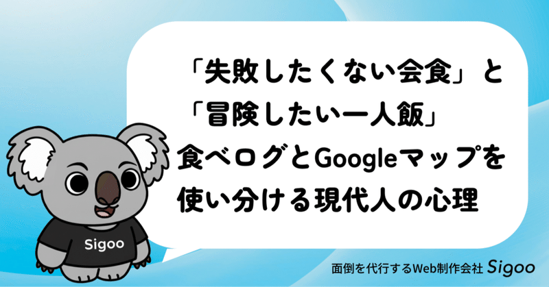 「失敗したくない会食」と「冒険したい一人飯」：食べログとGoogleマップを使い分ける現代人の心理
