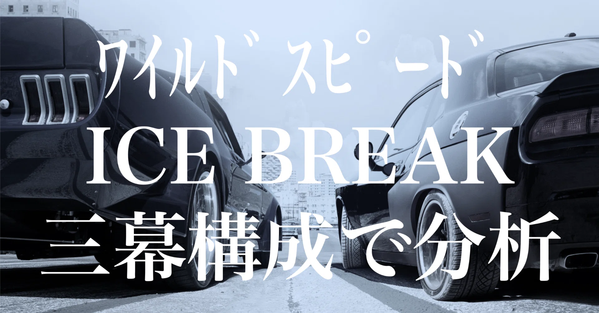 ワイルドスピード ICE BREAK】あらすじ・感想（三幕構成で読み解く