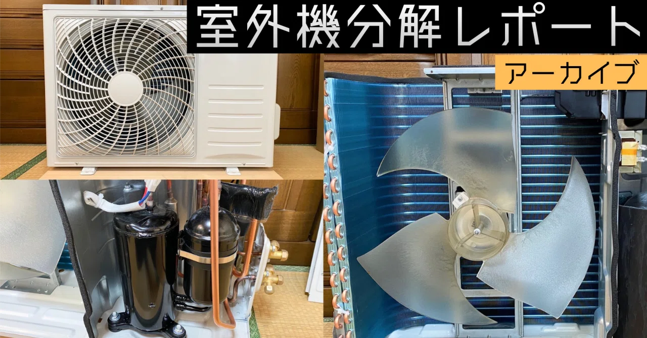 ハイセンスエアコンSシリーズ室外機 HA-S40C2の分解調査 14畳用/200V 