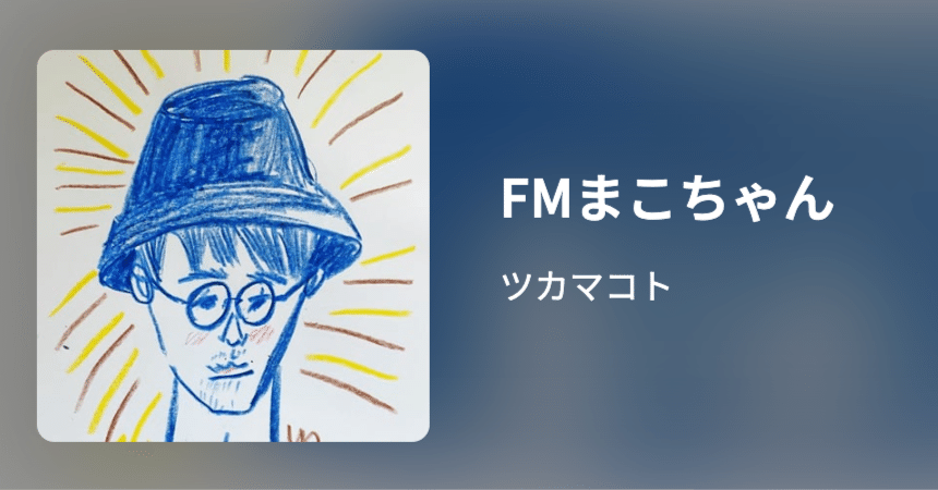 毎週日曜は“FMまこちゃん” - No.1663｜ツカ マコト