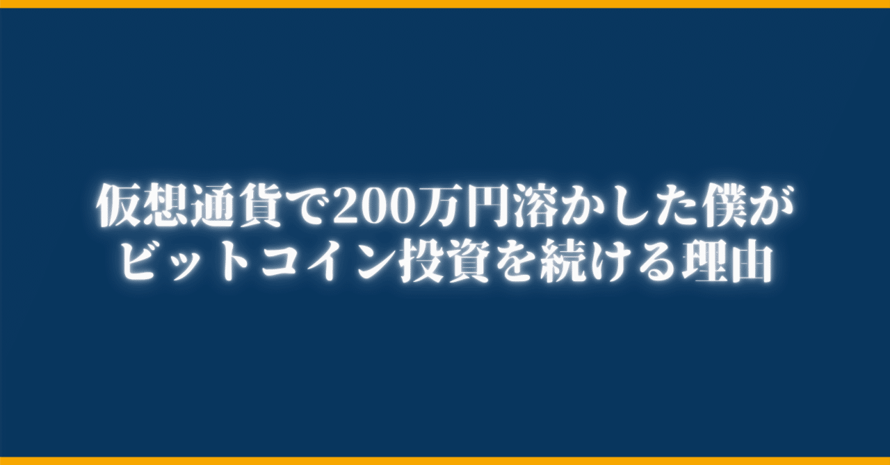 仮想通貨で200万円溶かした僕がビットコイン投資を続ける理由｜クリプト課長@仮想通貨×副業