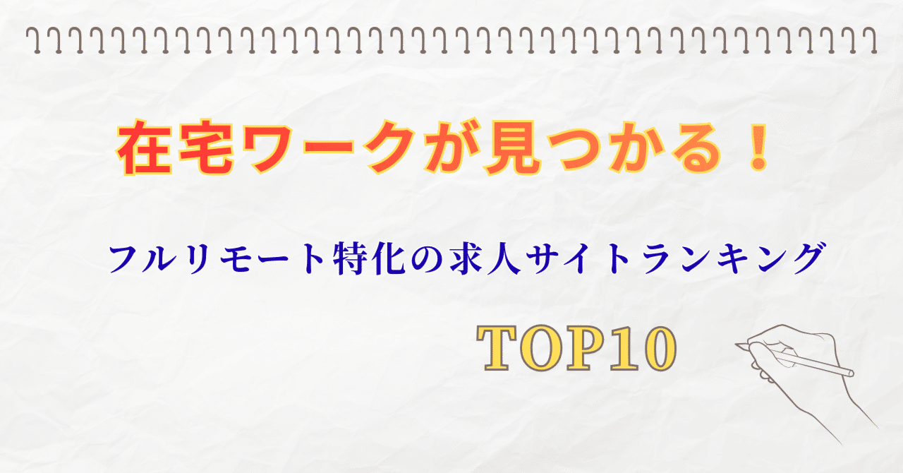 在宅ワークが見つかる！ フルリモート特化の求人サイトランキングTOP10｜katsupy0620