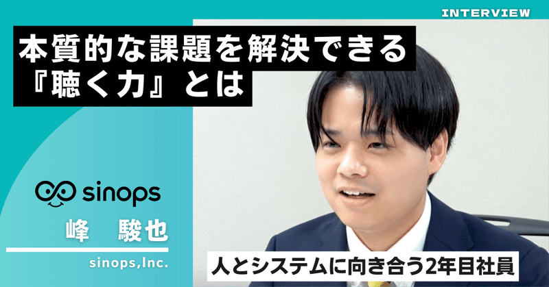 【就活生向けインタビュー】「本当に実現したいことは？」顧客の課題の本質を探る『聴く力』