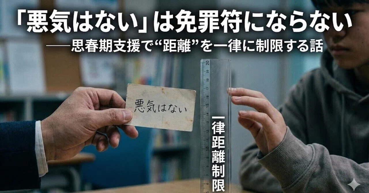 「悪気はない」は免罪符にならない──思春期支援で“距離”を一律に制限する話|あつお