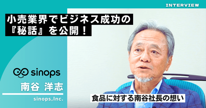 【就活生向けインタビュー】小売業界でビジネス成功の『秘話』を公開！食品に対する南谷社長の想い