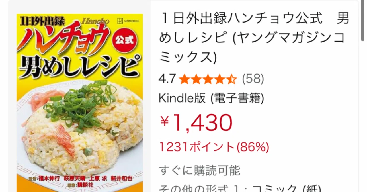 Kindleセール】「1日外出録ハンチョウ公式 男めしレシピ」が実質激安