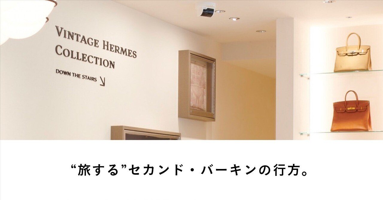 2つ目のバーキン？は落札ならず。アブダビで行われたサザビーズの『ICONS: Back to  Madison』にオリジナル・バーキンが展示された話｜嵜本晋輔
